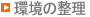 環境の整備